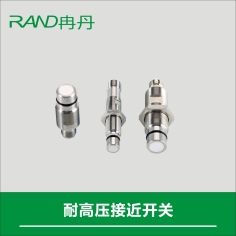 耐高壓接近開關